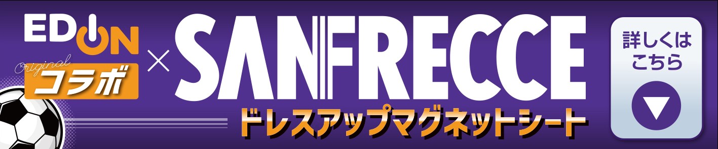 エディオン×サンフレッチェコラボドレスアップマグネットシート